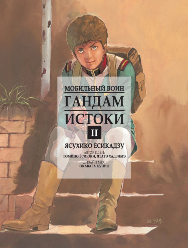 Мобильный воин Гандам: Истоки — обложка