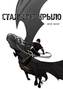 Стальное крыло — обложка