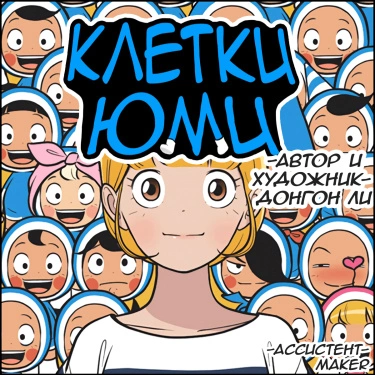 Клетки Юми — обложка