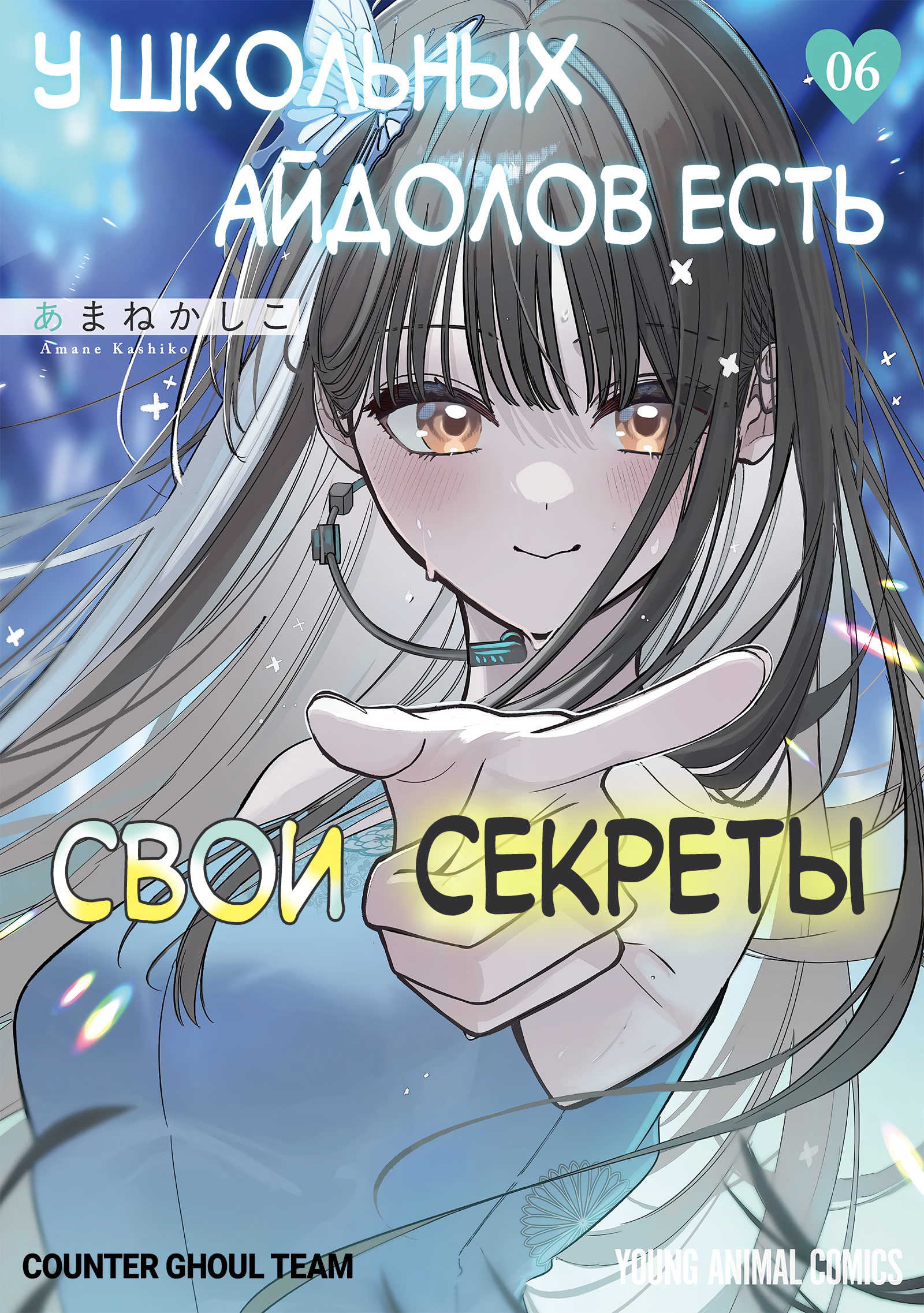 У школьных айдолов есть свои секреты — обложка