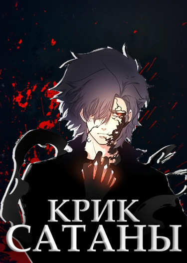 Крик сатаны — обложка