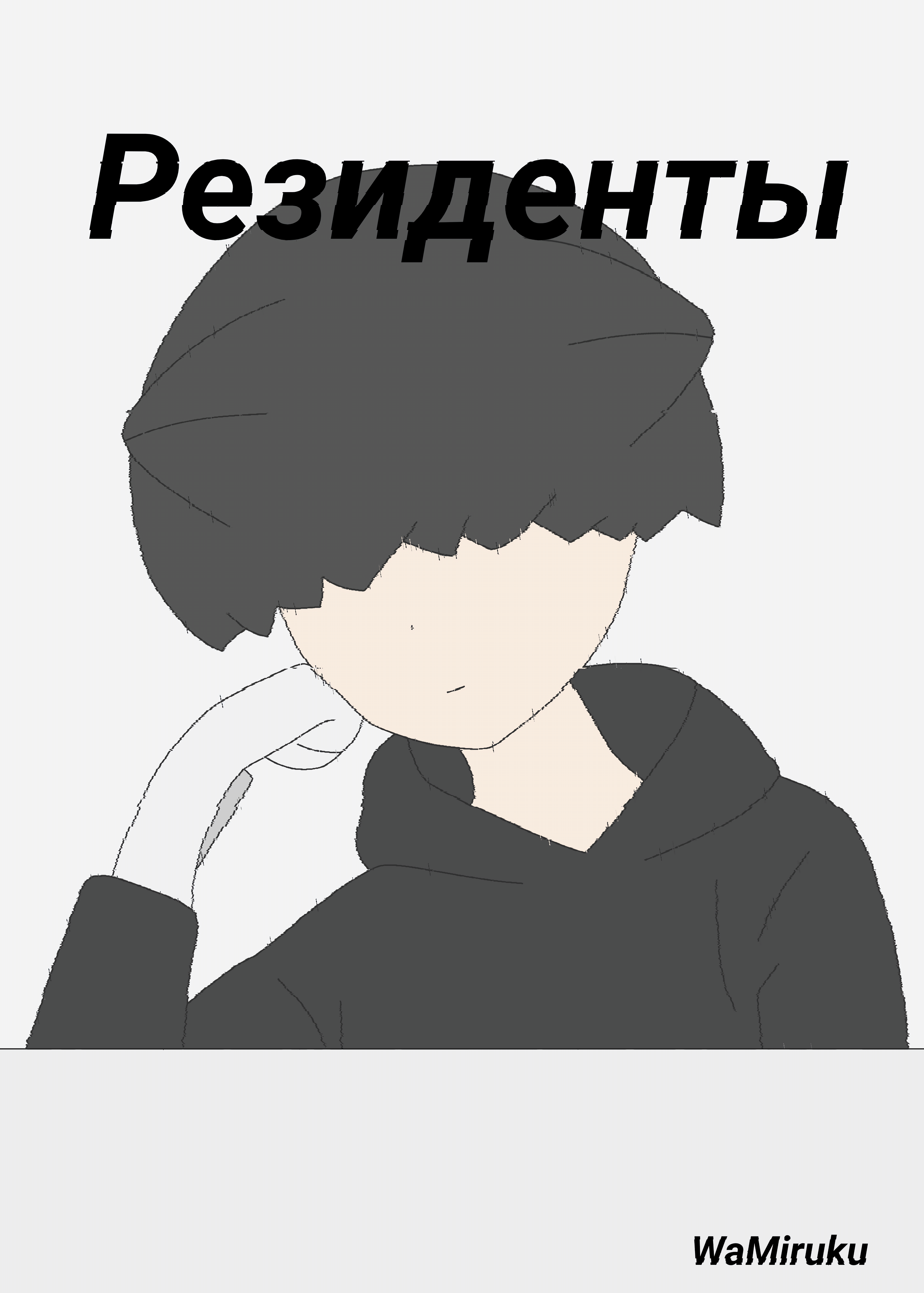Резиденты — обложка