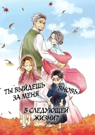 Ты выйдешь за меня вновь в следующей жизни? — обложка
