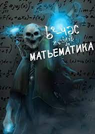 Матьематика — обложка