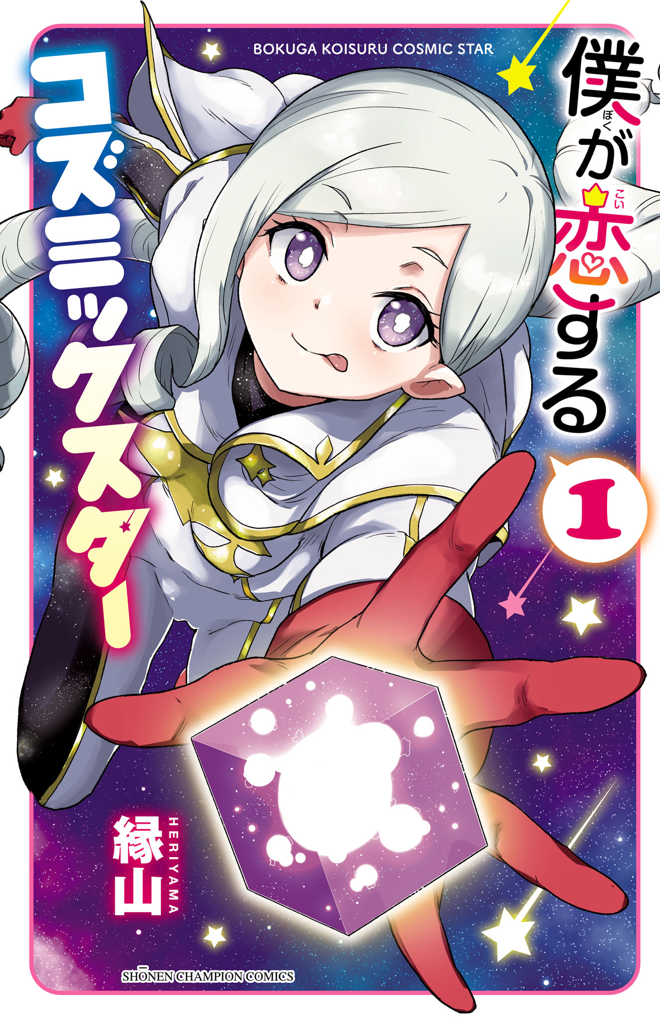 Космическая звезда, в которую я влюблен. — обложка