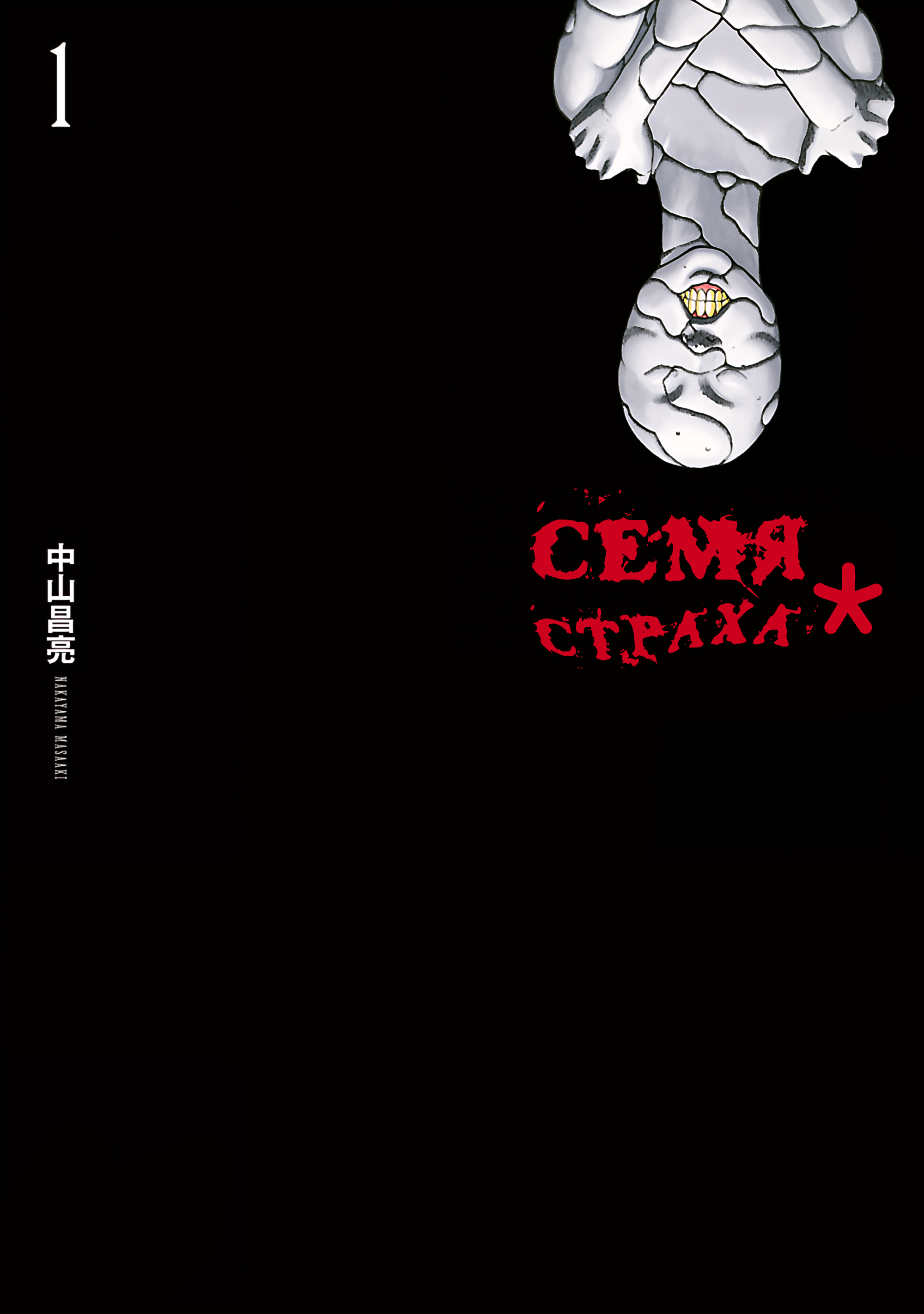 Семя страха* — обложка