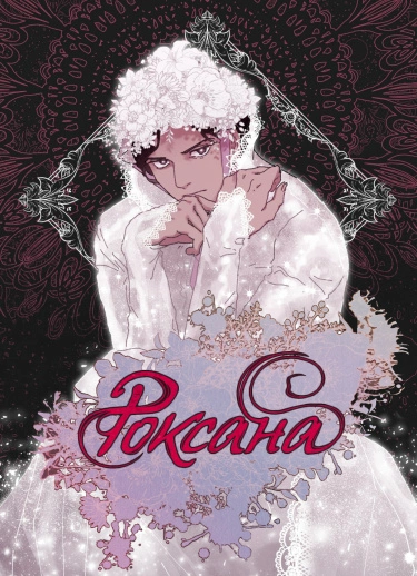 Роксана — обложка
