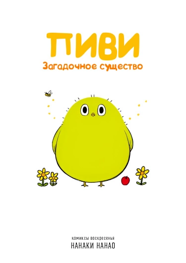 Пиви: Загадочное существо — обложка