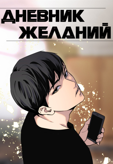 Дневник желаний — обложка
