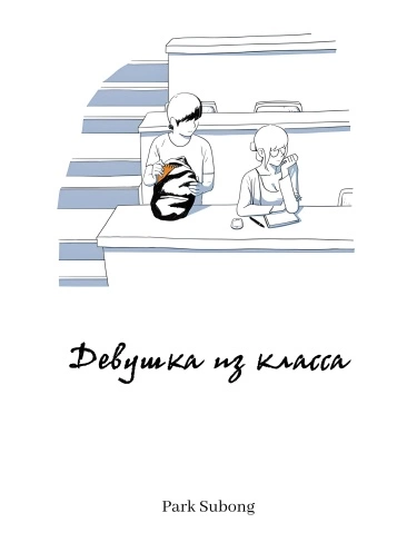 Девушка из класса — обложка