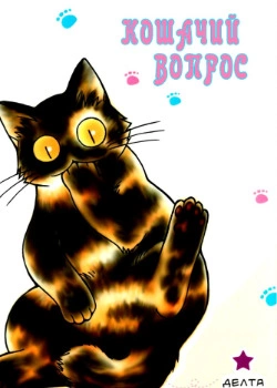 Кошачий вопрос — обложка