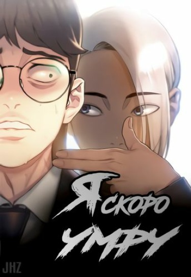 Я скоро умру — обложка