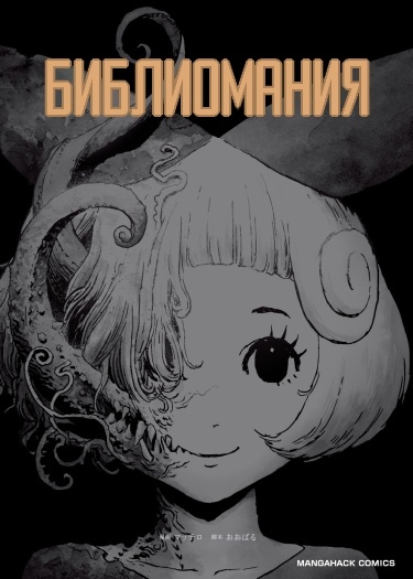 Библиомания — обложка