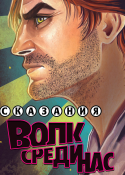 Сказания: Волк среди нас — обложка