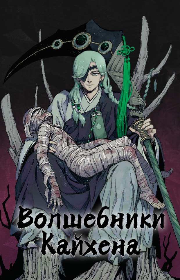 Волшебники Кайхена — обложка