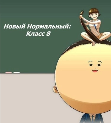 Новый Нормальный: Класс 8 — обложка