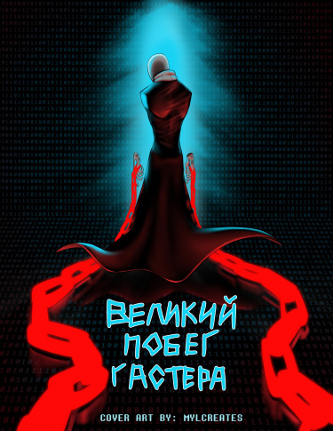 Великий Побег Гастера — обложка