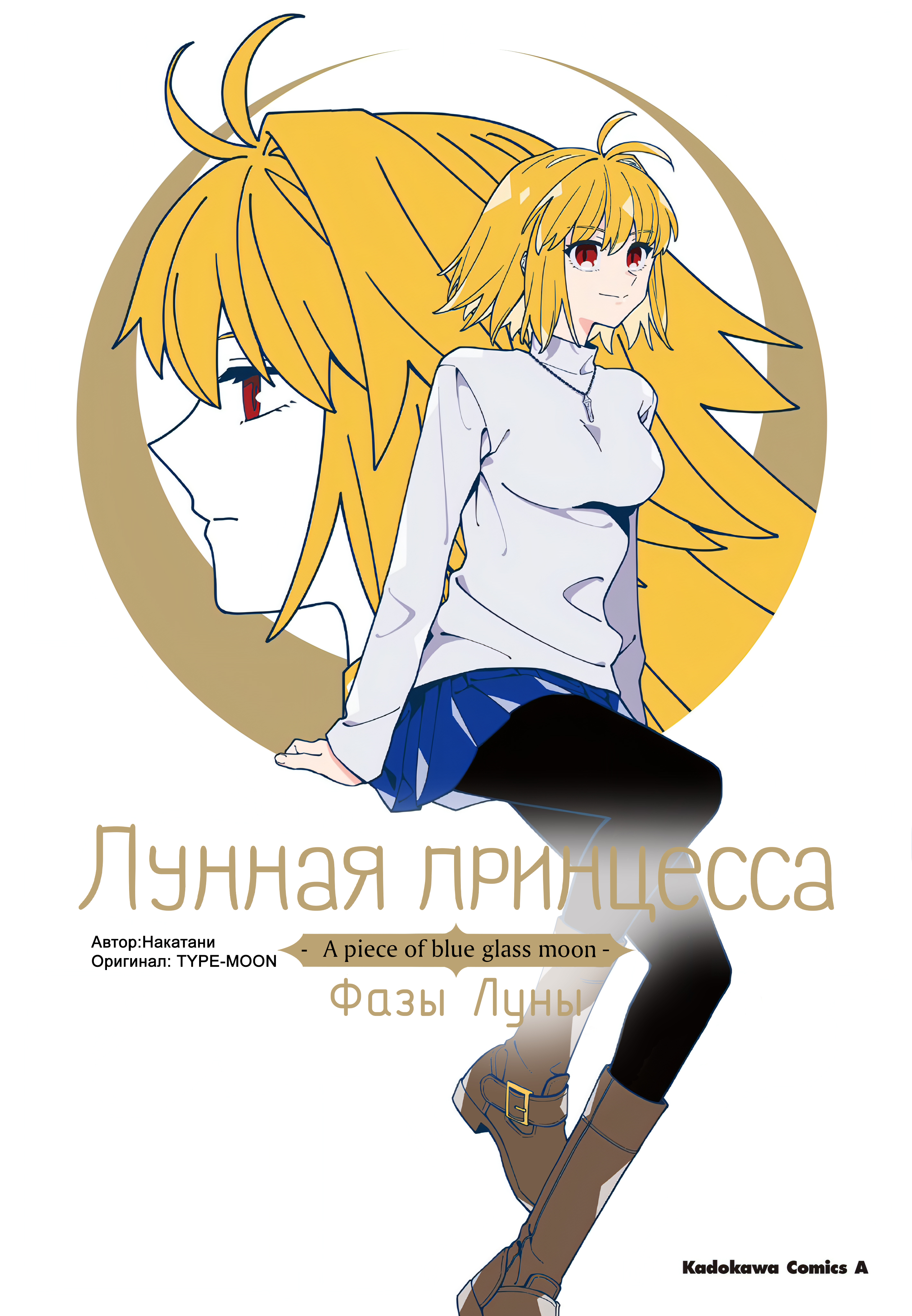Лунная принцесса -A piece of blue glass moon- Фазы Луны — обложка
