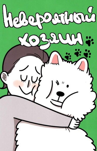 Невероятный хозяин — обложка