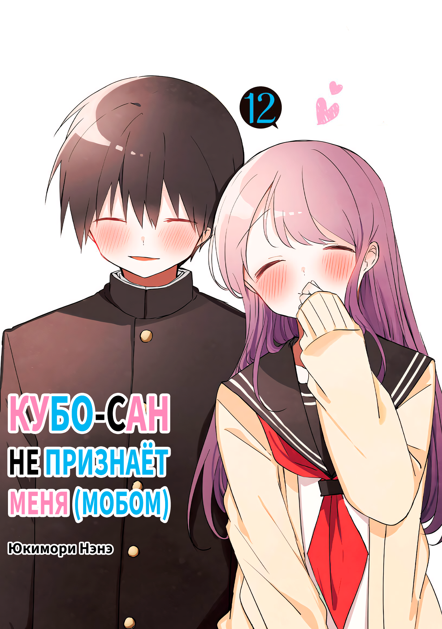 Кубо-сан не признает меня (мобом) — обложка