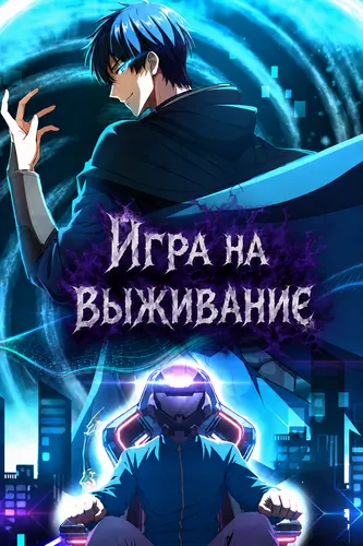 Игра на выживание — обложка