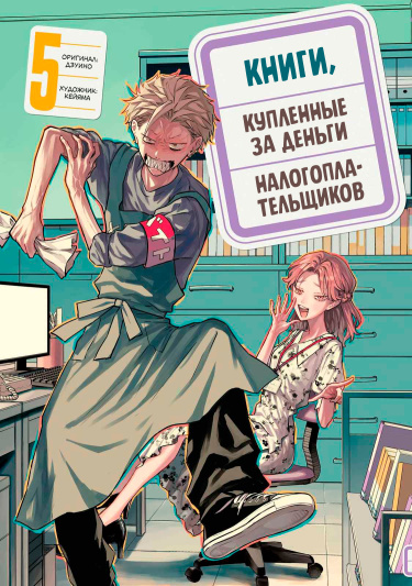 Книги, купленные за деньги налогоплательщиков — обложка