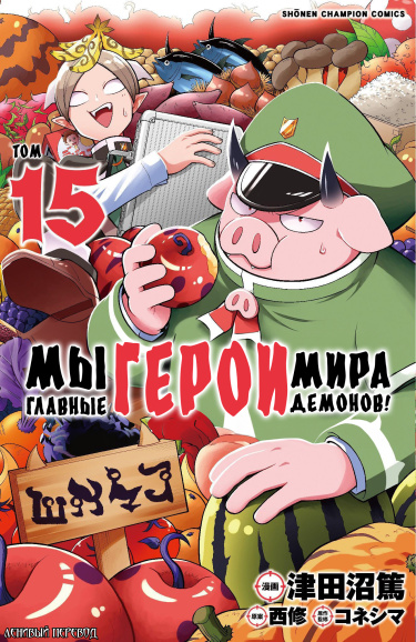 Мы главные герои Мира Демонов! — обложка