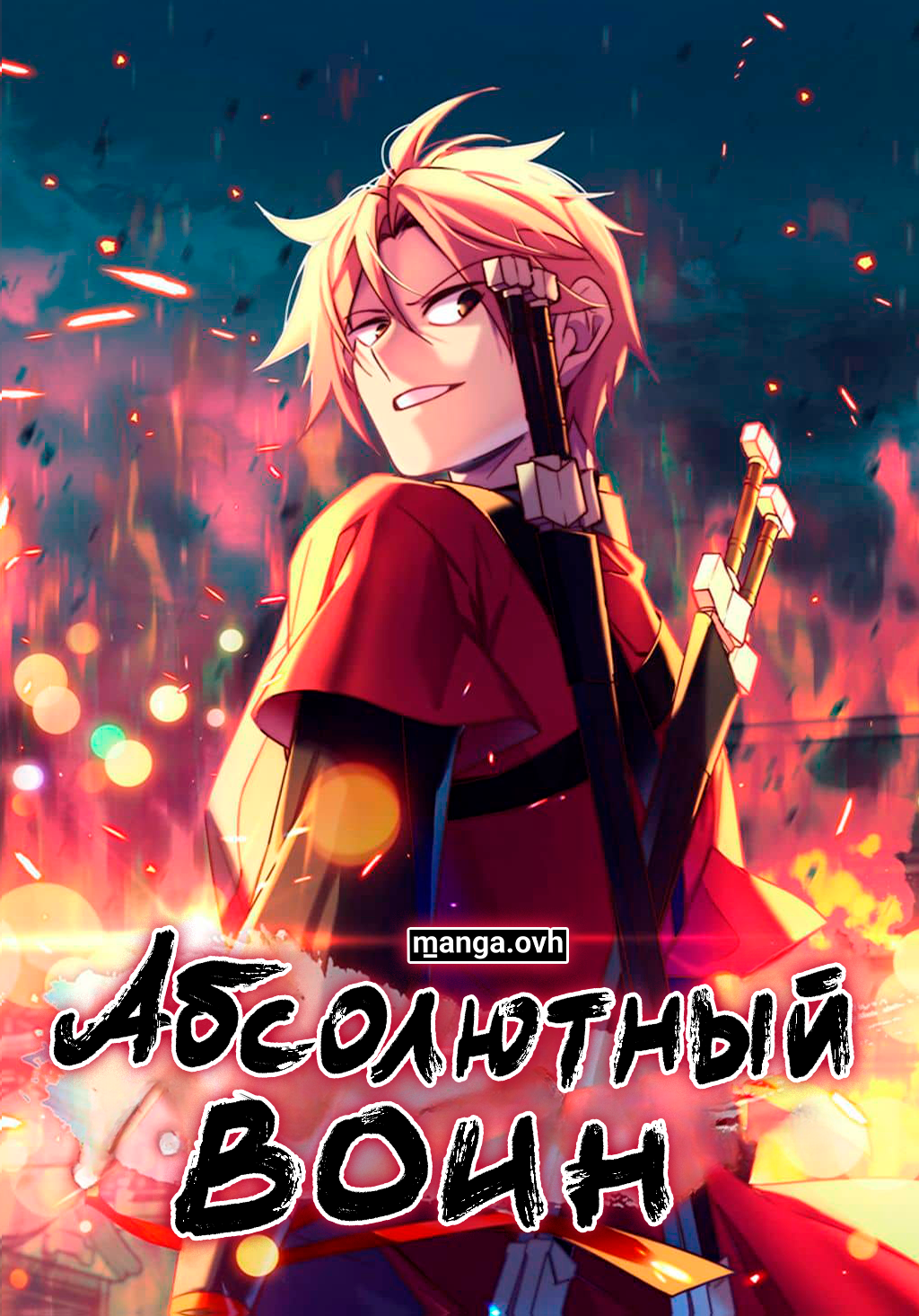 Абсолютный воин — обложка