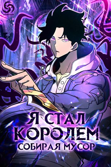 Я стал королем, собирая мусор — обложка