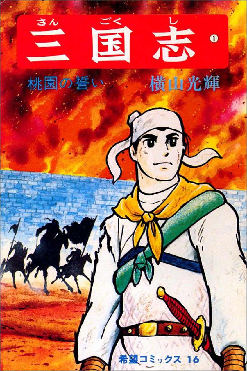 История Трех Царств — обложка