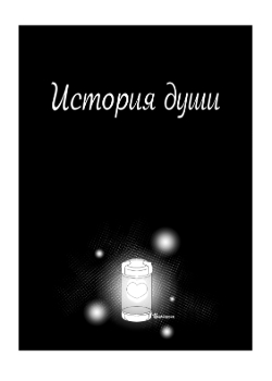 История души — обложка