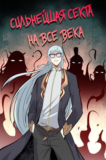 Сильнейшая секта на все века — обложка