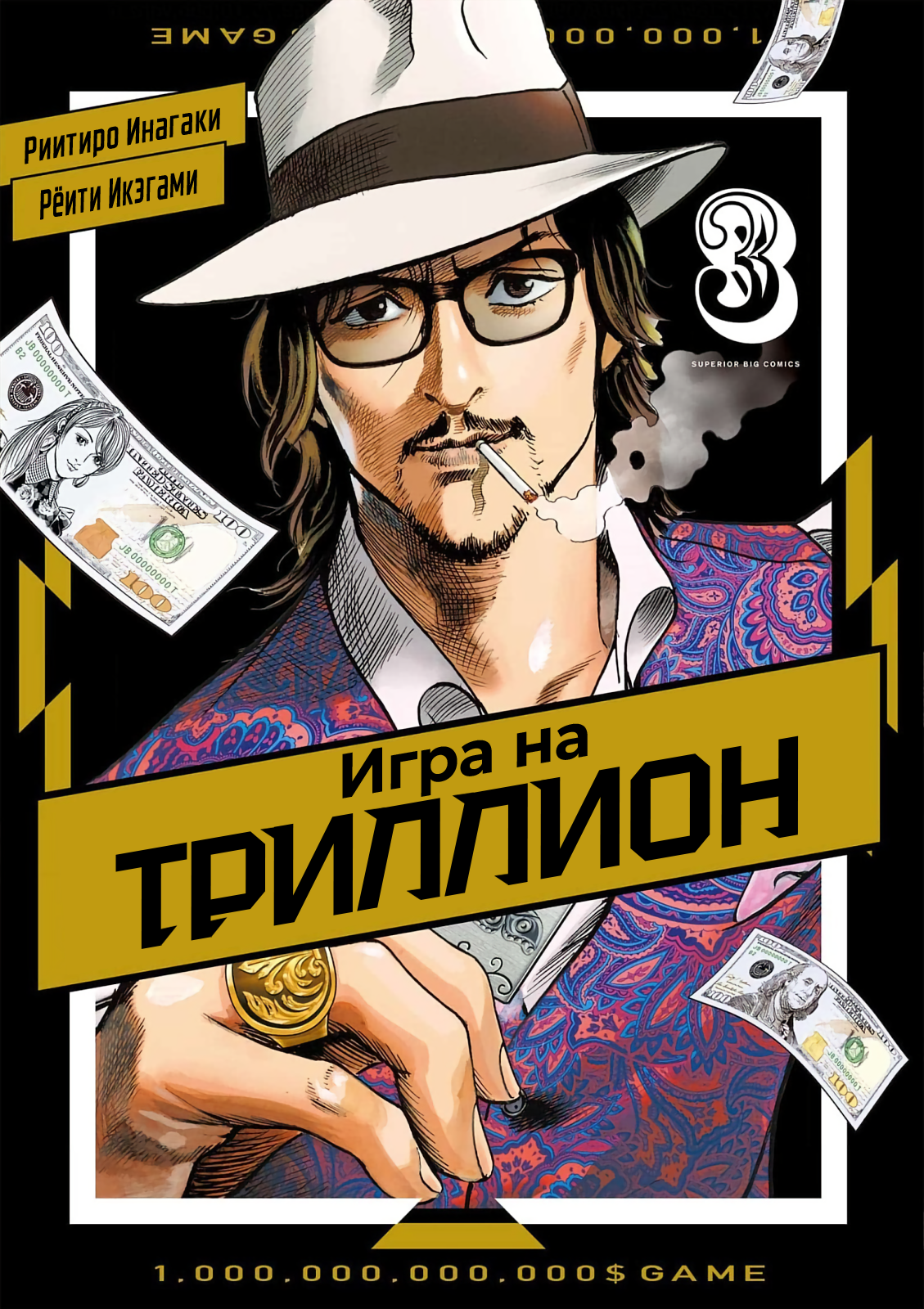 Игра на триллион — обложка