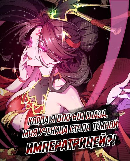 Когда я открыл глаза, моя ученица стала Тёмной Императрицей?! — обложка